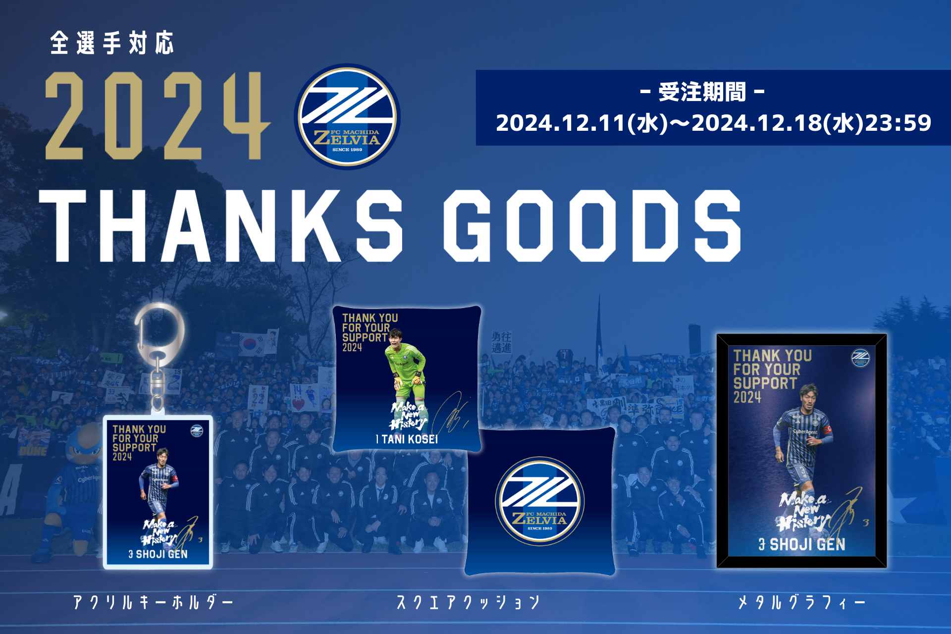 2024 THANKS GOODS』販売決定！ | お知らせ | FC町田ゼルビア