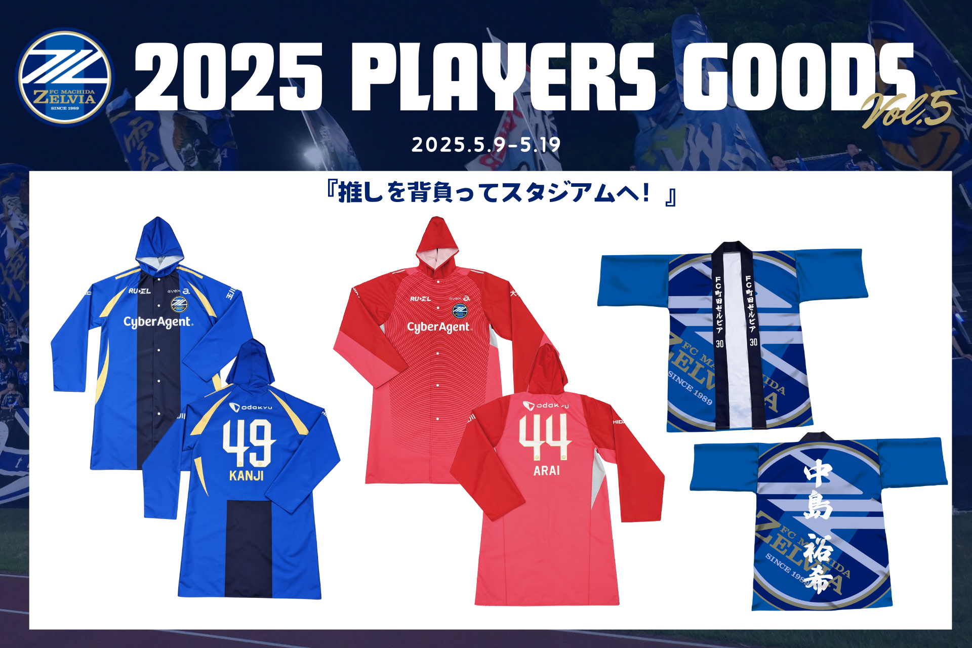全選手対応】2025プレーヤーズグッズ”第5弾”販売開始！ | お知らせ