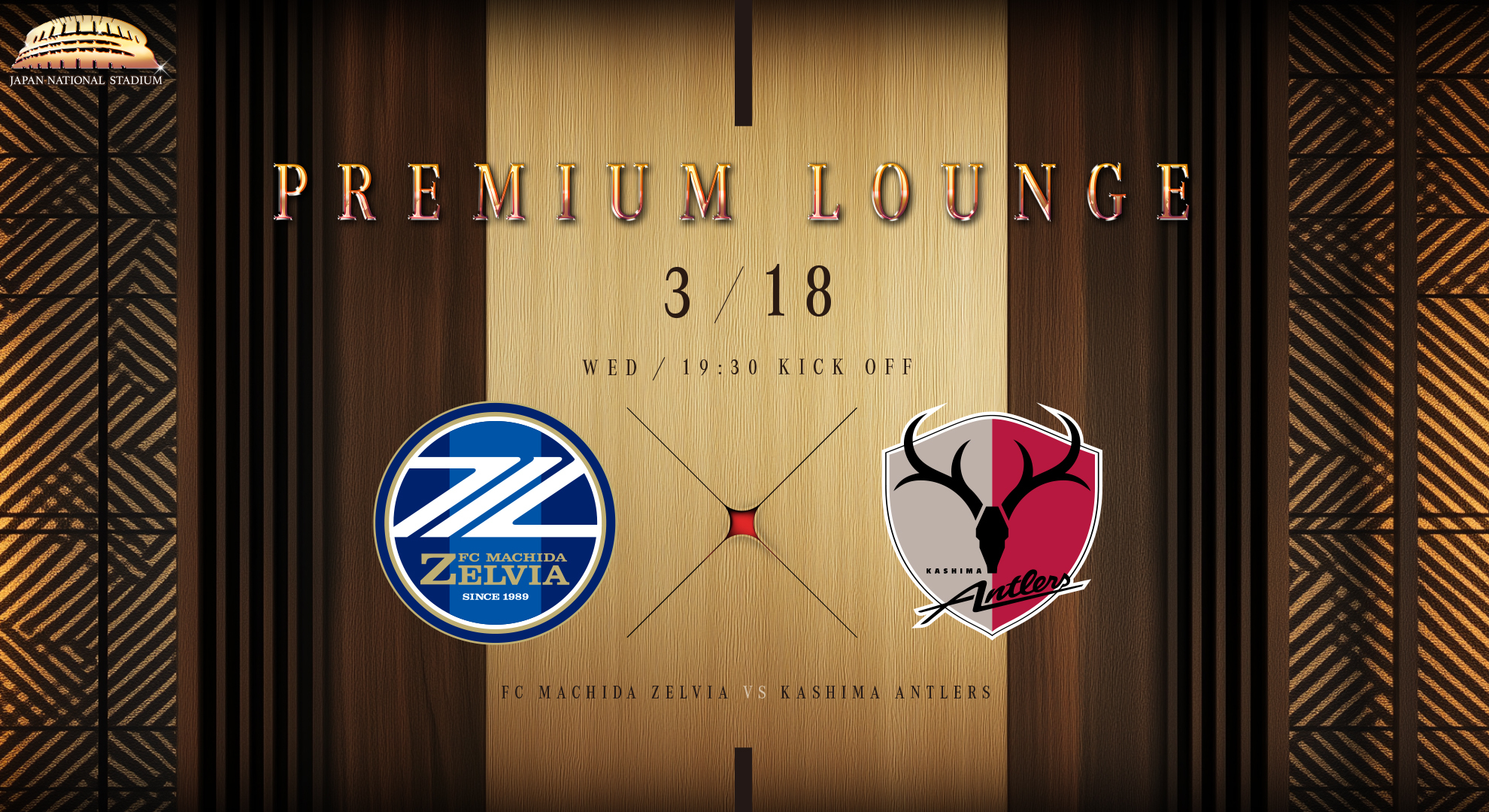 3/18(水)鹿島戦】プレミアムラウンジのご案内 | お知らせ | FC町田
