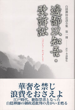 刊行物 :: 経典・語録・白隠法語全集 :: 白隠禅師法語全集 第1冊 邊鄙