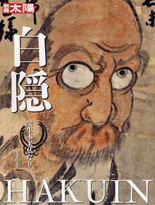 刊行物 :: 経典・語録・白隠法語全集 :: 白隠和尚物語 第5巻 了畢篇
