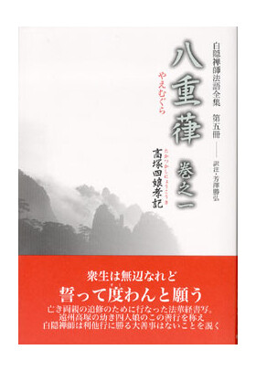 刊行物 :: 経典・語録・白隠法語全集 :: 白隠禅師法語全集 第5冊