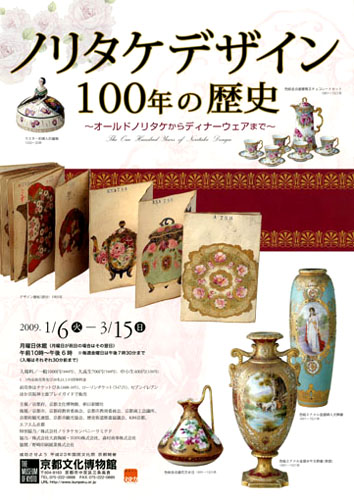 ノリタケデザイン100年の歴史 －京都文化博物館－ | ブログ 禅 -Blog ZEN-