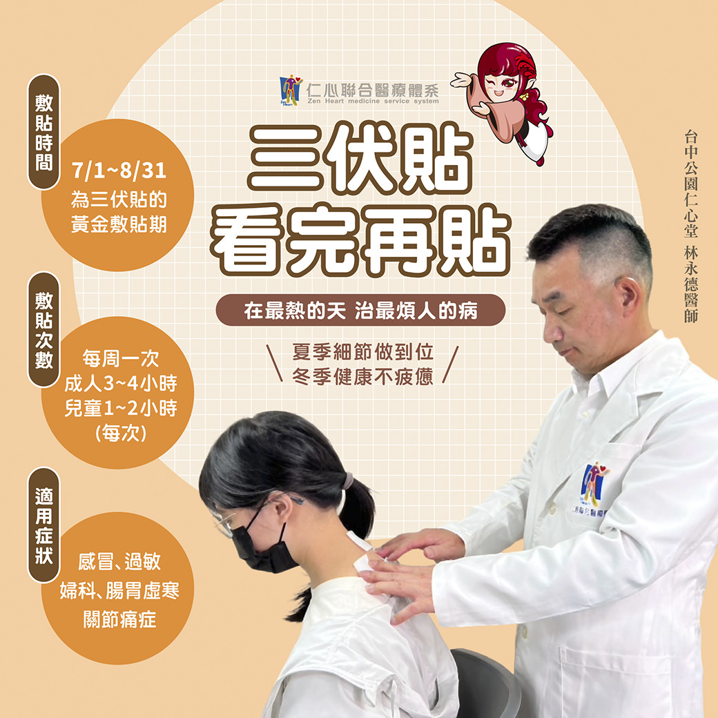 三伏貼穴位治療| 特色醫療| 仁心中醫診所| 中醫內科、婦科、兒科、傷科