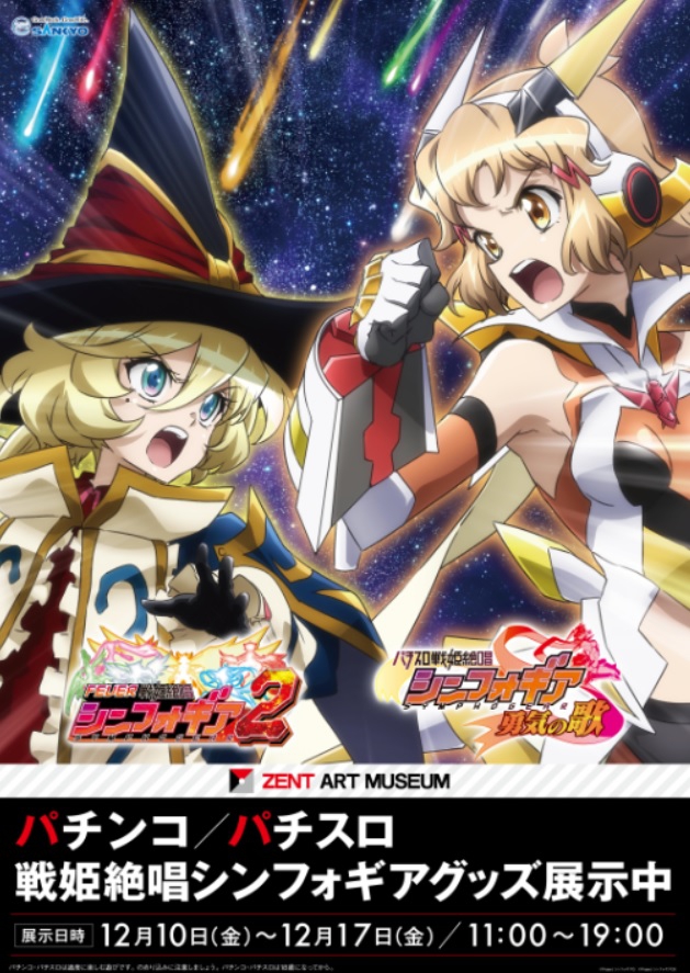 パチンコ/パチスロ 戦姫絶唱シンフォギアグッズ展 | ZENT
