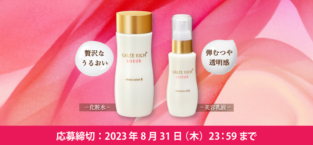 ジュレリッチ リュール化粧水・美容乳液 サンプルセットプレゼント