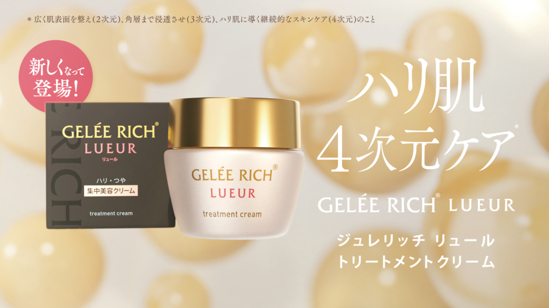 ジュレリッチ リュール トリートメントクリーム | 製品のご案内 | 全薬