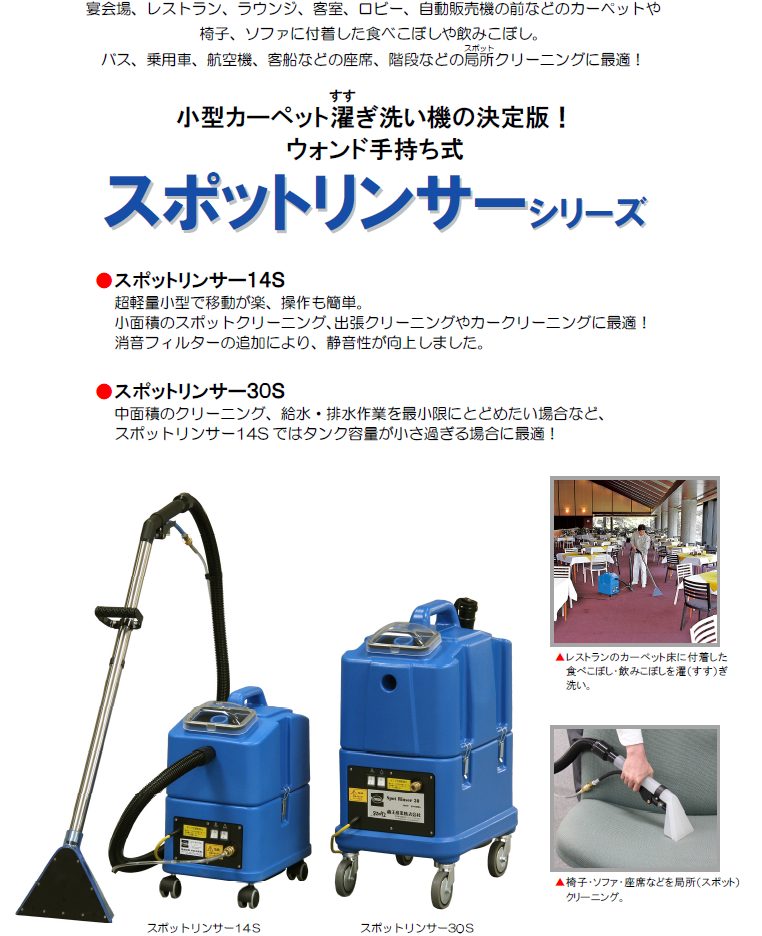 スポットリンサー14S/30S | 蔵王産業 株式会社