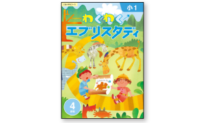 Z会の通信教育小学生1・2年生コース - 教材、学習の流れ