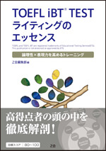 TOEFL iBT(R) TEST ライティングのエッセンス - Z会の本