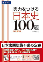 実力をつける日本史100題 ［改訂第3版］ - Z会の本