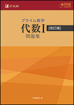 プライム数学 代数I 問題集 改訂版 - Z会の本