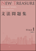 NEW TREASURE ENGLISH SERIES Third Edition Stage1 文法問題集 - Z会の本