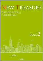 NEW TREASURE ENGLISH SERIES Third Edition Stage2 - Z会の本