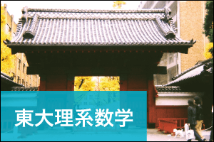 東大理系数学」2020年度個別試験分析 - Z会東大受験対策サイト