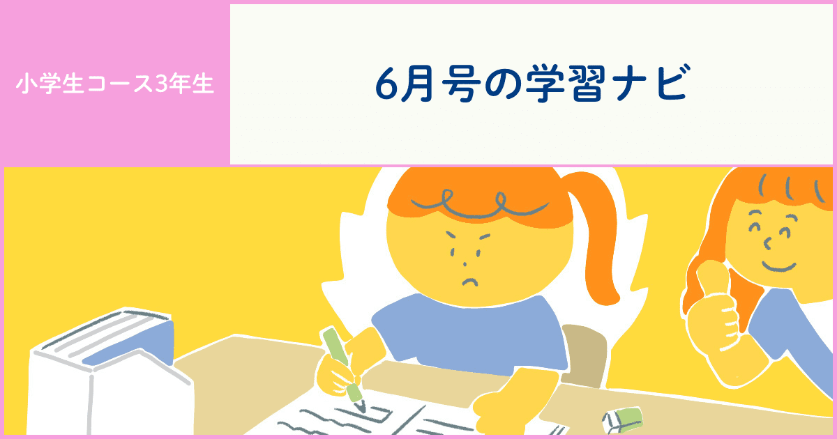 3年生】差がつく復習の習慣 - Z会おうち学習ナビ