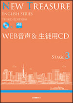 NEW TREASURE ENGLISH SERIES Third Edition Stage3 WEB音声＆生徒用CD