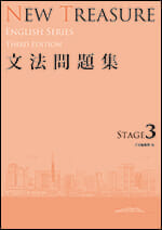 NEW TREASURE ENGLISH SERIES Third Edition Stage3 文法問題集 - Z会の本