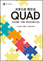 大学入試 英文法QUAD 文法問題＋読解・英作文の要点300 - Z会の本