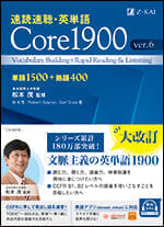 2025年春発刊】速読速聴・英単語 Core 1900 ver.6 - Z会の本