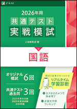 共通テスト実戦模試 アーカイブ - Z会の本