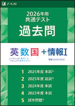2026年用共通テスト過去問 英数国＋情報I - Z会の本