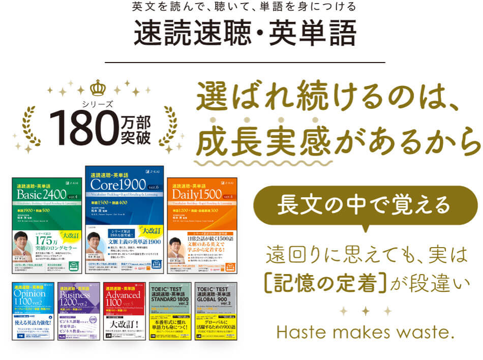 速読速聴・英単語』シリーズ 発刊25周年 - Z会の本