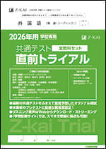 2026年用 共通テスト直前トライアル 全教科セット - Z会の本