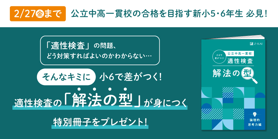 新小5・6対象〉『適性検査 解法の型』プレゼントキャンペーン