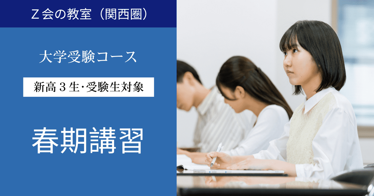 新高3・新受験生対象】 春期講習｜Z会の教室(関西圏)大学受験コース
