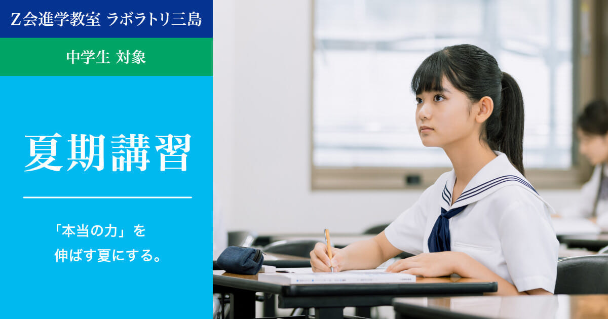 2025年度 夏期講習｜Z会進学教室 ラボラトリ三島 中学生 - Z会の教室