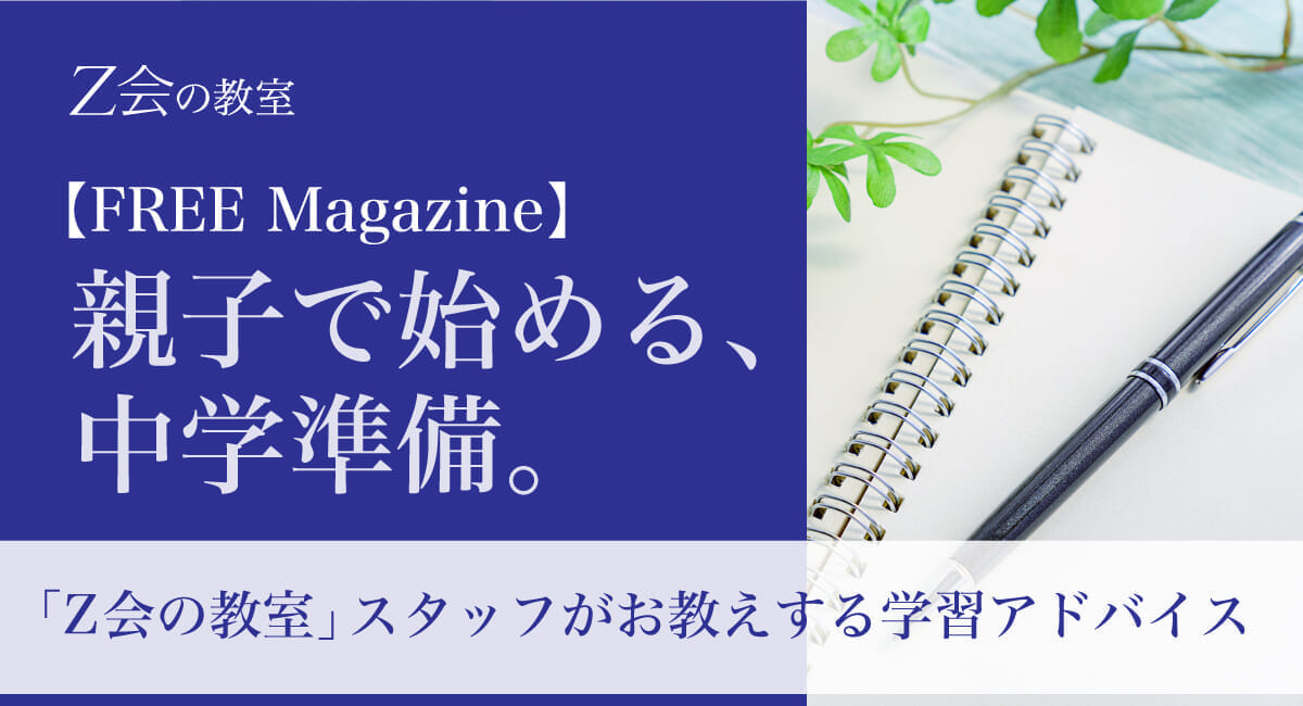第79回 内申を上げたければ「内申対策」はやめなさい - Z会の教室（塾