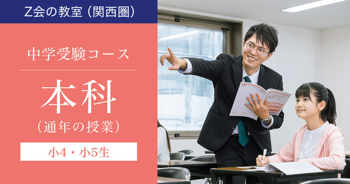 小4・5生対象】2025年度本科3期｜Z会の教室(関西圏)中学受験コース