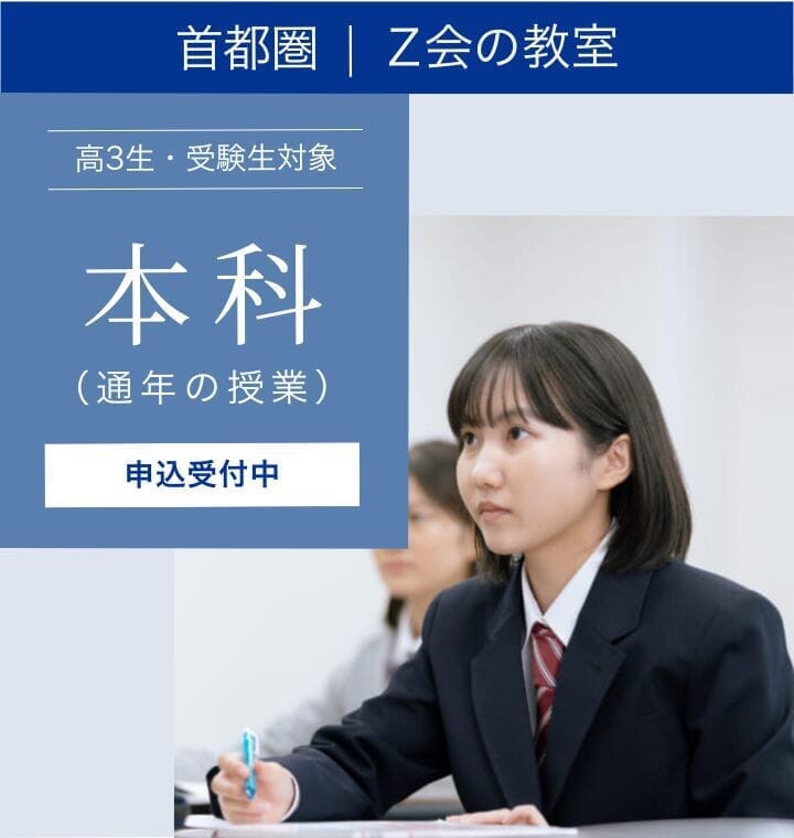 高3生・受験生 2026年度「本科」｜Z会東大進学教室／Z会進学教室