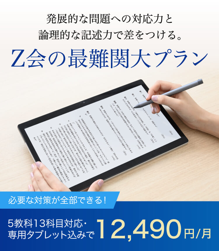 Z会】最難関大プラン（高3・高卒生向け）