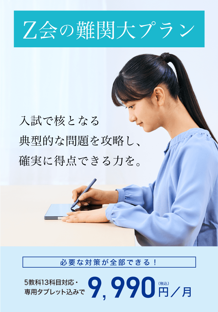 Z会】難関大プラン（高3・高卒生向け） - Z会の通信教育（大学受験生）