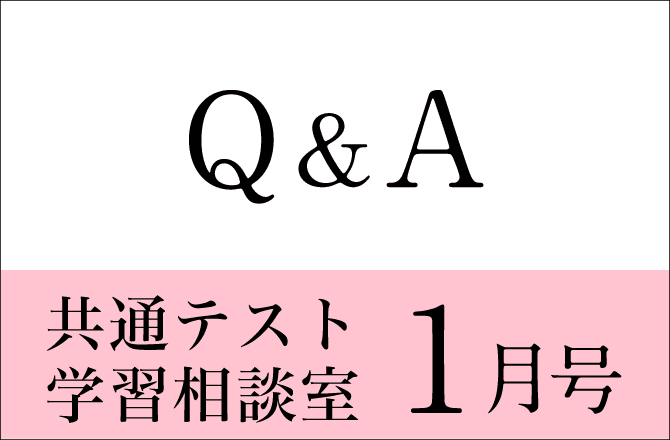 共通テスト学習相談室（2023年1月号） - Z会共通テスト対策サイト