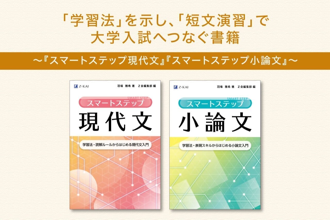 学習法」を示し、「短文演習」で大学入試へつなぐ書籍 ～『スマート