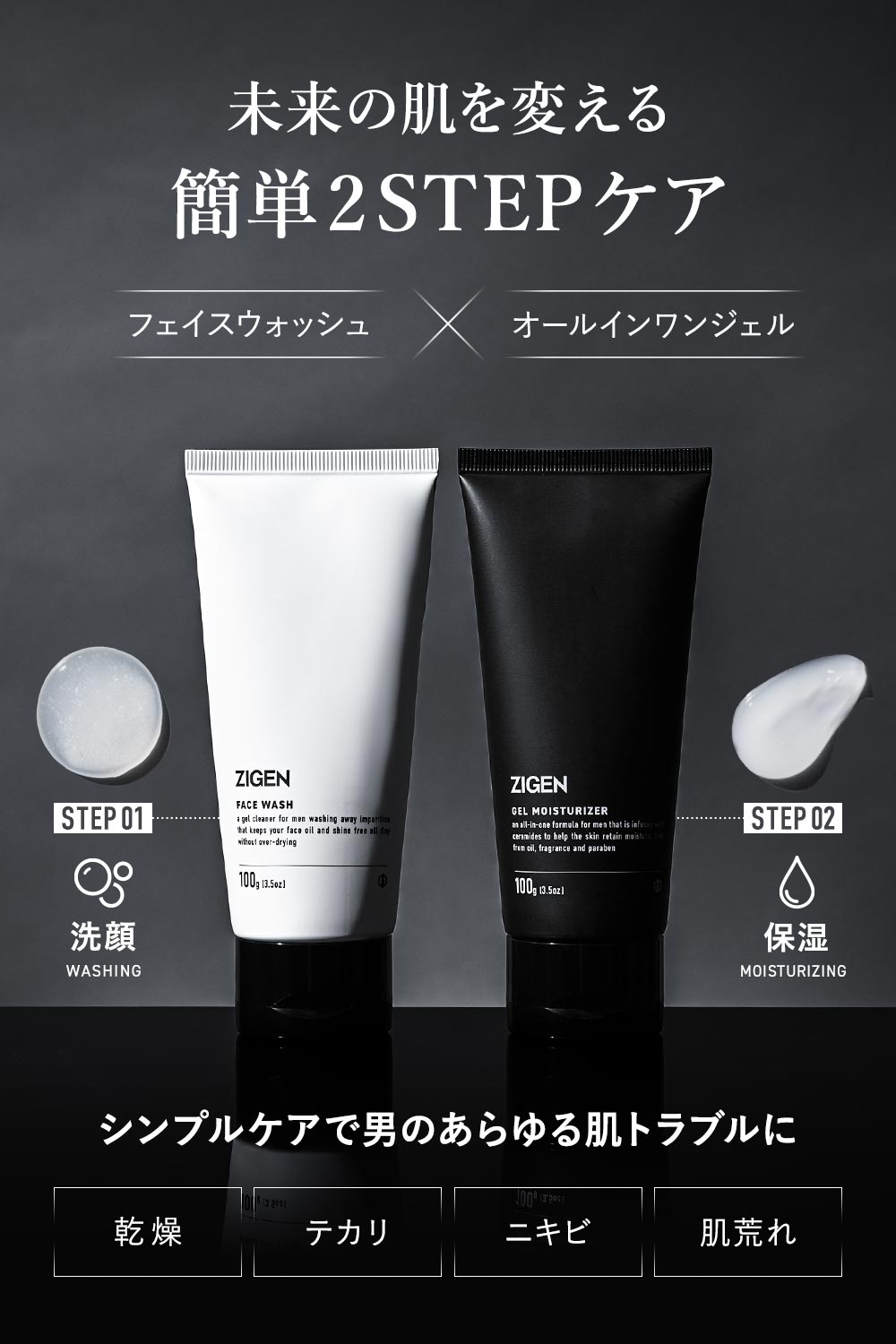 洗顔+保湿ジェル(各100g)2点セット | ZIGEN [ジゲン] 公式ショップ