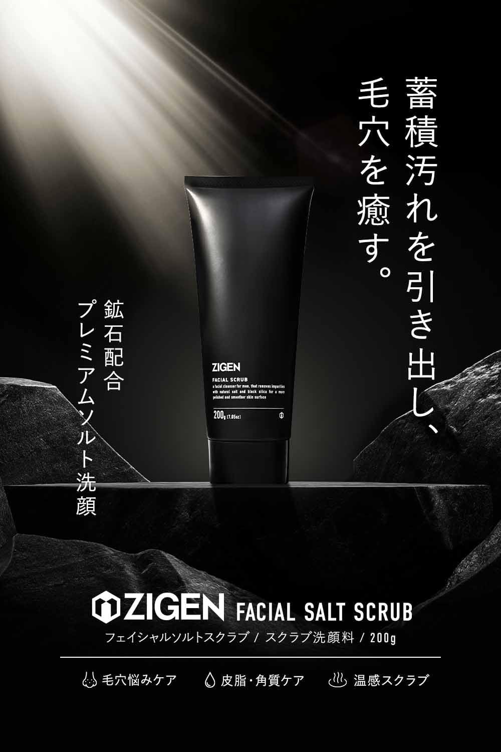 フェイシャルソルトスクラブ（ソルト洗顔）一覧 | ZIGEN（ジゲン）公式
