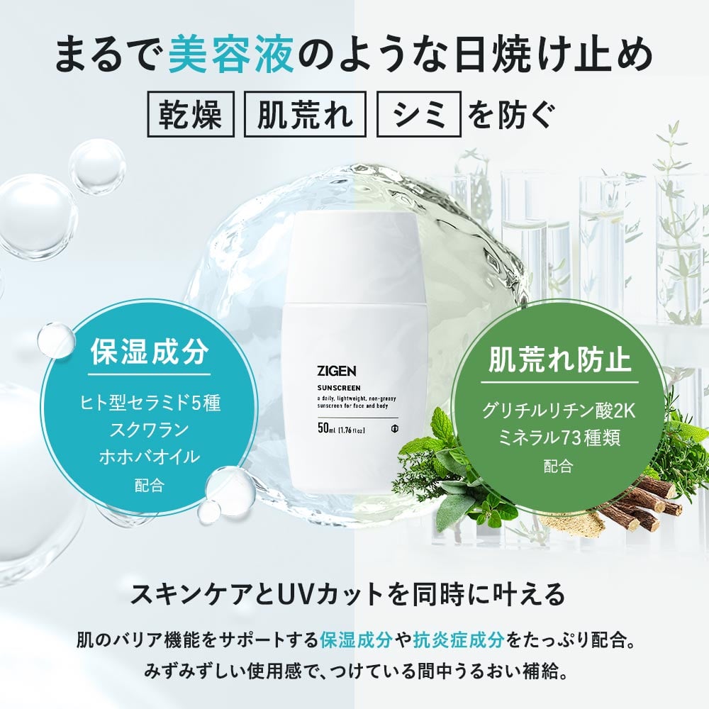 ノンケミカルUVシールド（日焼け止め）一覧 | ZIGEN（ジゲン）公式