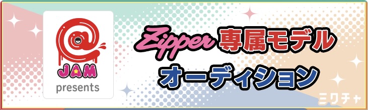 Zipper2025年秋号 情報解禁！【2時だとか版】｜NEWS｜原宿発