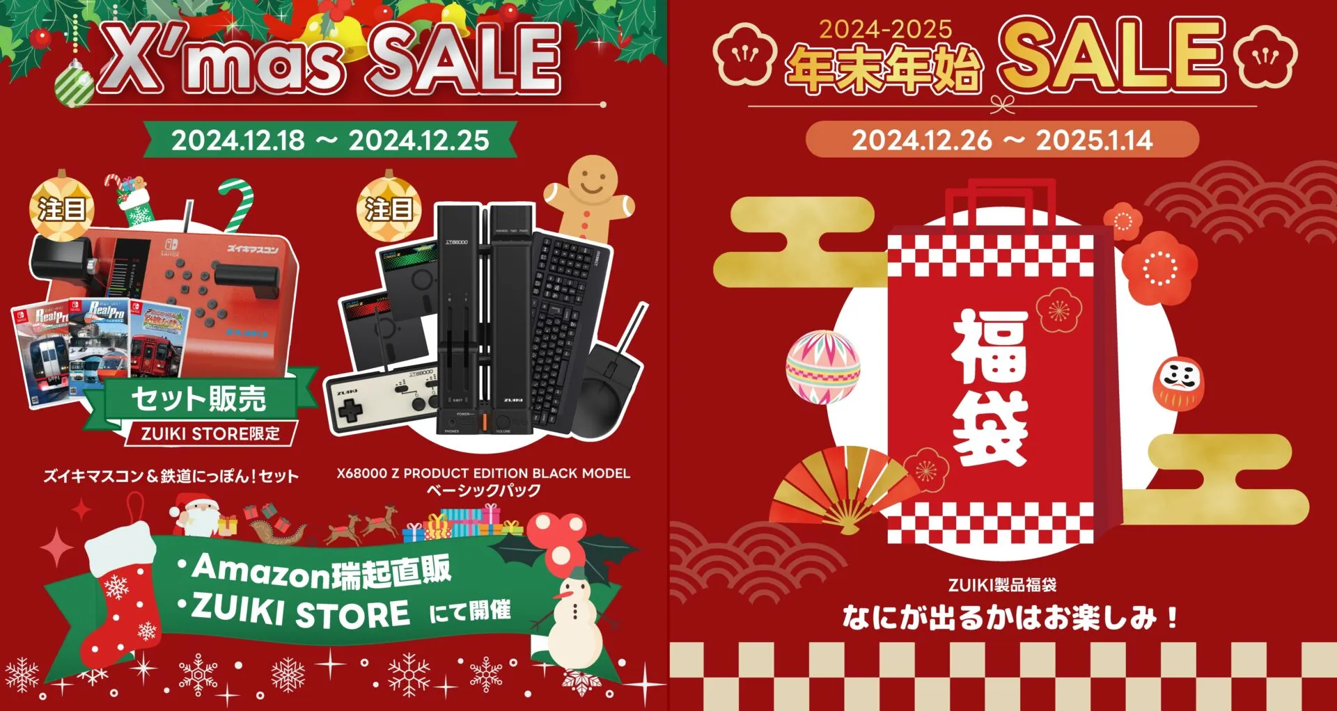 ZUIKI クリスマス＆年末年始ウルトラセール12月18日（水）開始‼Amazon