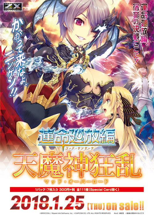 ブースターパック 運命廻放編 天魔神狂乱 ｜ Z/X - Zillions of enemy