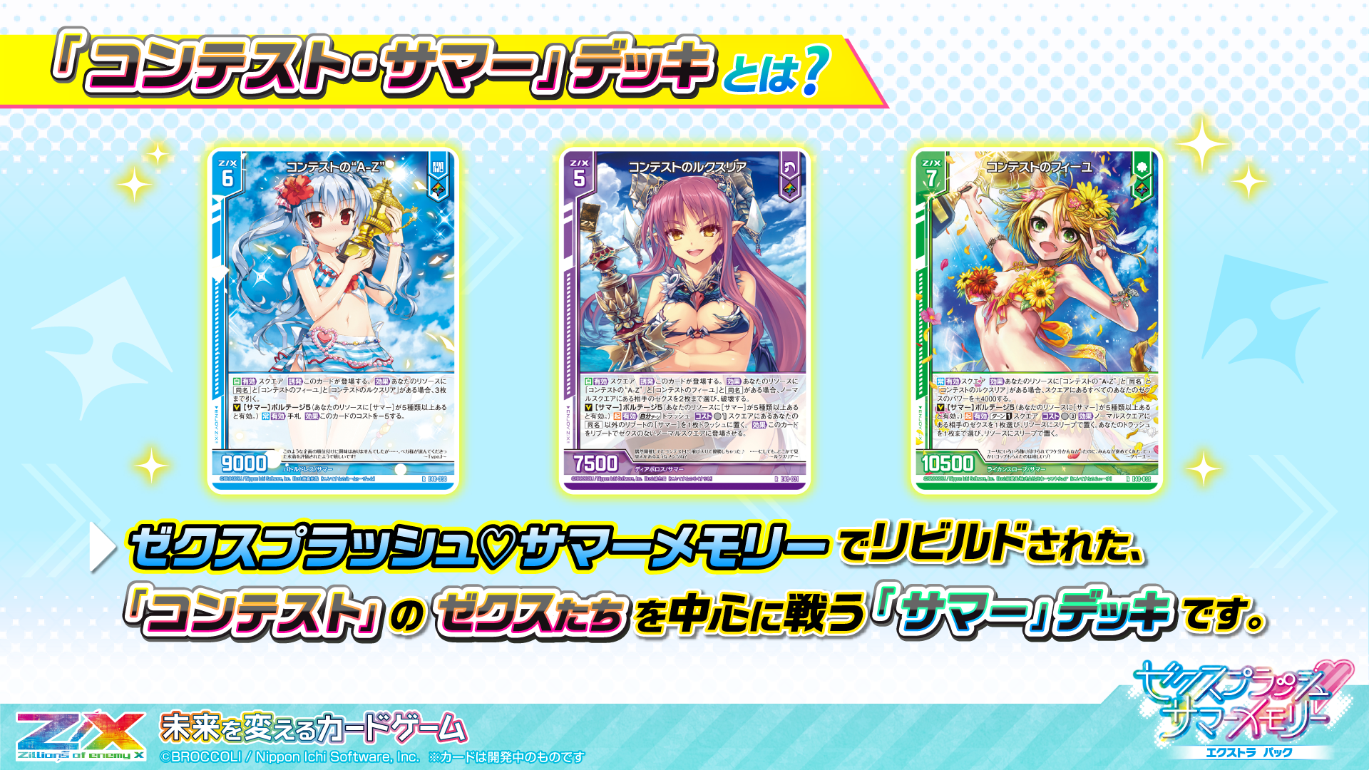 エクストラパック 第48弾 ゼクスプラッシュ♡サマーメモリー ｜ Z/X