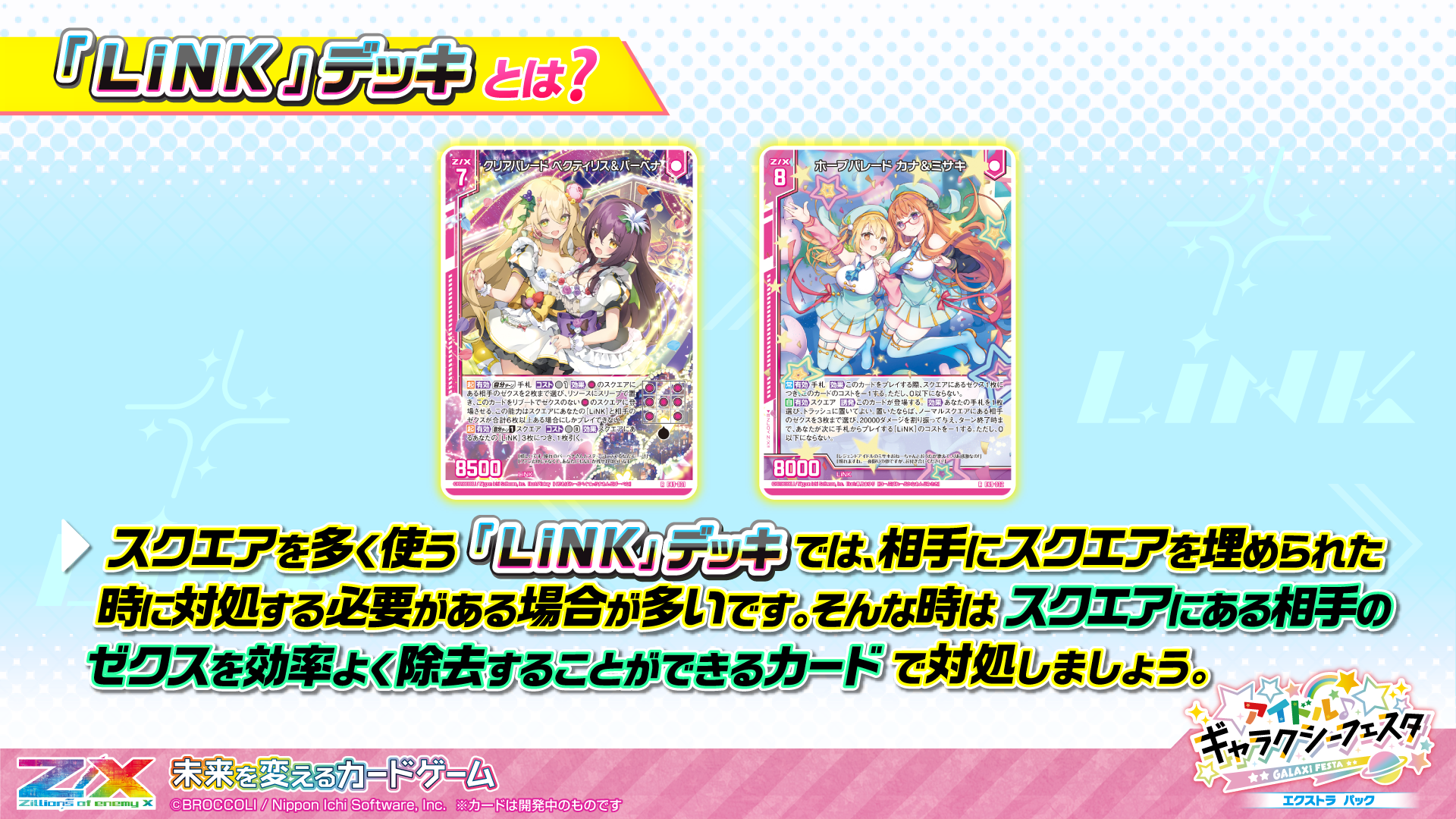 エクストラパック 第49弾 アイドル♪ギャラクシーフェスタ ｜ Z/X