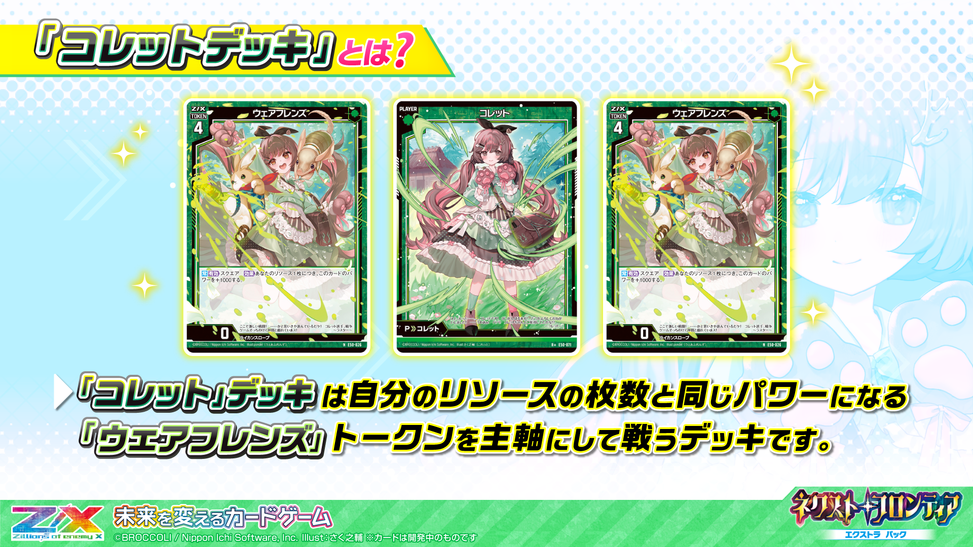 エクストラパック 第50弾 ネクスト・フロンティア ｜ Z/X - Zillions