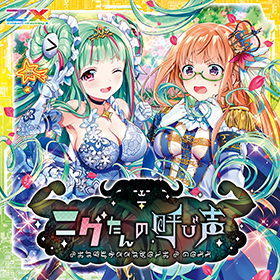 Z/Xグッズ ｜ Z/X - Zillions of enemy X - ゼクス公式サイト