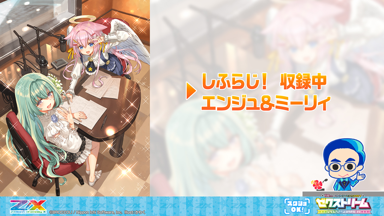 ゼクストリーム 2022.SUMMER ダイジェスト ｜ Z/X -Zillions of enemy