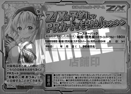 Z/Xを予約してPRカードをもらおう！キャンペーン 爆煌！閃光星 ｜ Z/X